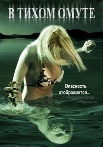 «В тихом омуте»