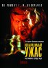 Постер «Невыразимый ужас»