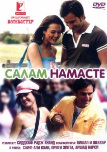 «Салам Намасте»