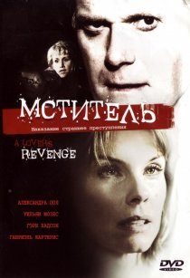 «Мститель»
