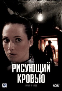«Рисующий кровью»