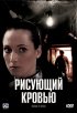 Постер «Рисующий кровью»