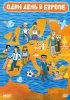 Постер «Один день в Европе»
