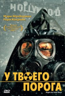«У твоего порога»