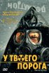 Постер «У твоего порога»