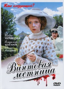 «Винтовая лестница»