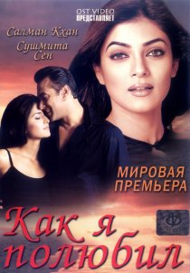 «Как я полюбил»