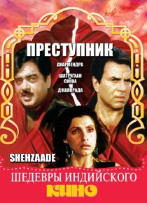 «Преступник»