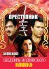 Постер «Преступник»