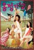 Постер «Влажные мечты 2»