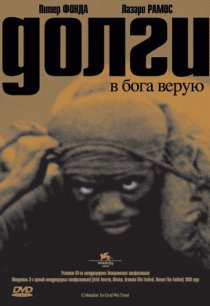 «Долги»