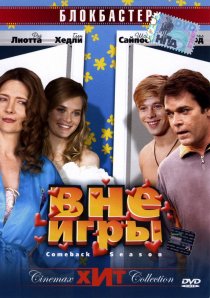 «Вне игры»
