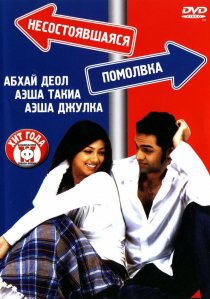 «Несостоявшаяся помолвка»