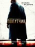 Постер «Попутчик»
