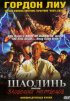 Постер «Шаолинь против зловещих мертвецов»