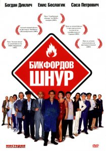 «Бикфордов шнур»