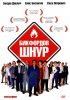 Постер «Бикфордов шнур»