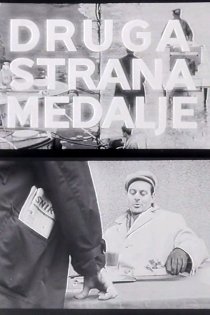 «Другая сторона медали»