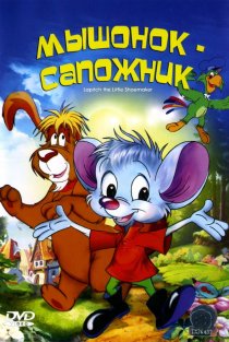 «Мышонок-сапожник»