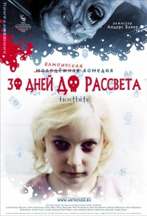 «30 дней до рассвета»