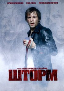 «Шторм»