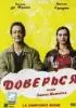 Постер «Доверься»