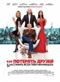 «Как потерять друзей и заставить всех тебя ненавидеть»