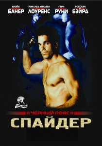 «Черный пояс 2: Спайдер»