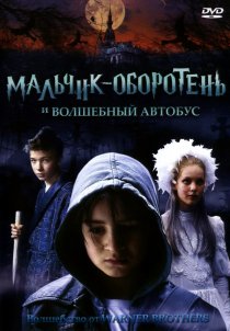«Мальчик-оборотень и волшебный автобус»