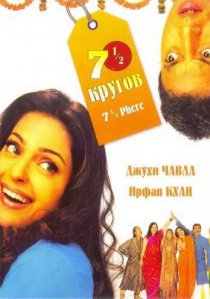 «Семь с половиной кругов»