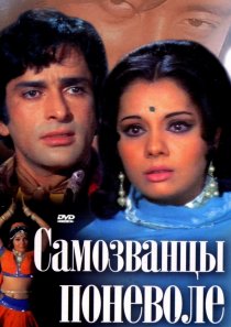 «Самозванцы поневоле»