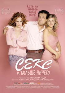 «Секс и больше ничего»