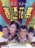 Постер «Wan hua ying chun»
