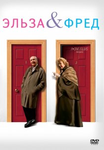 «Эльза и Фред»