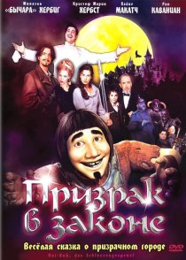 «Призрак в законе»