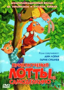 «Приключения Лотты из Самоделкино»