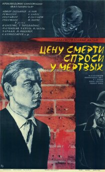 «Цену смерти спроси у мертвых»