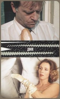 «Двое»
