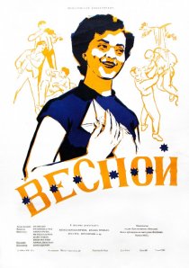 «Весной»