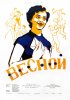 Постер «Весной»