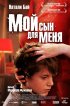 Постер «Мой сын для меня»