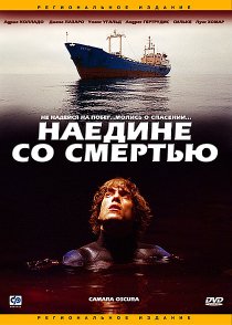 «Наедине со смертью»
