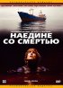 Постер «Наедине со смертью»