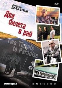 «Два билета в рай»