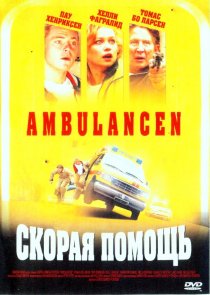 «Скорая помощь»