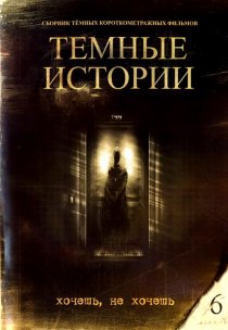 «Хочешь, не хочешь»