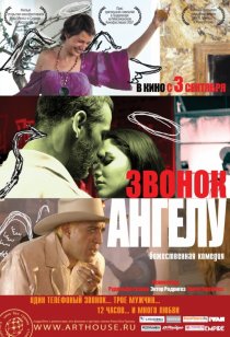 «Звонок Ангелу»