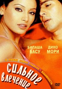 «Сильное влечение»