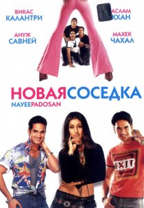 «Новая соседка»
