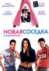 Постер «Новая соседка»